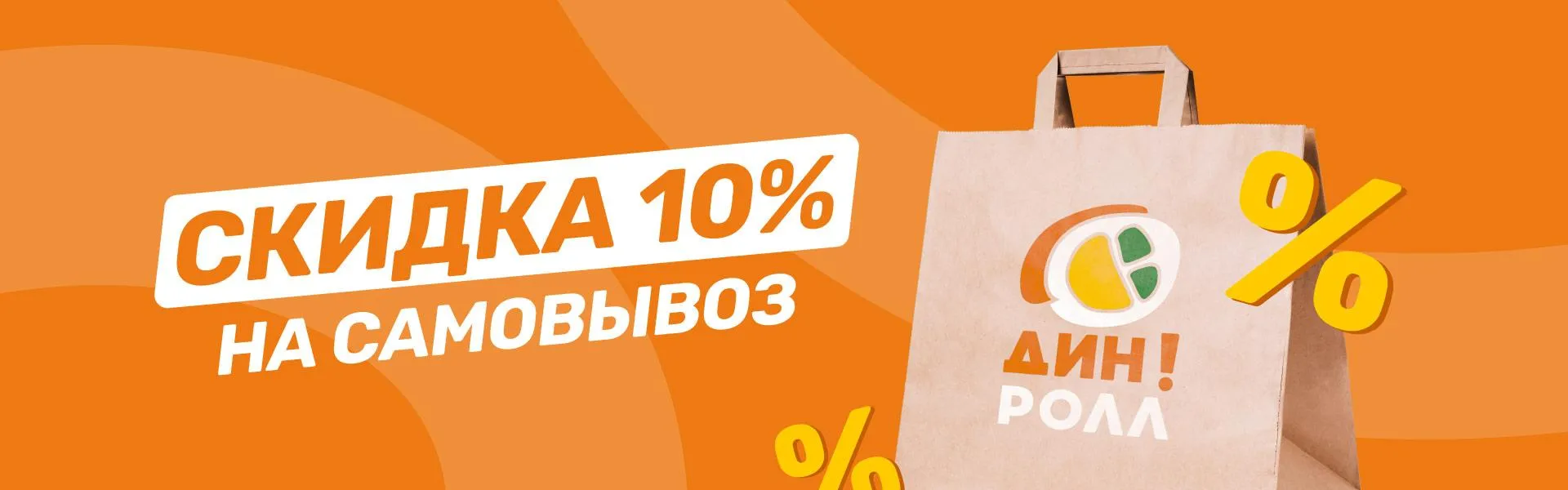 скидка 10%