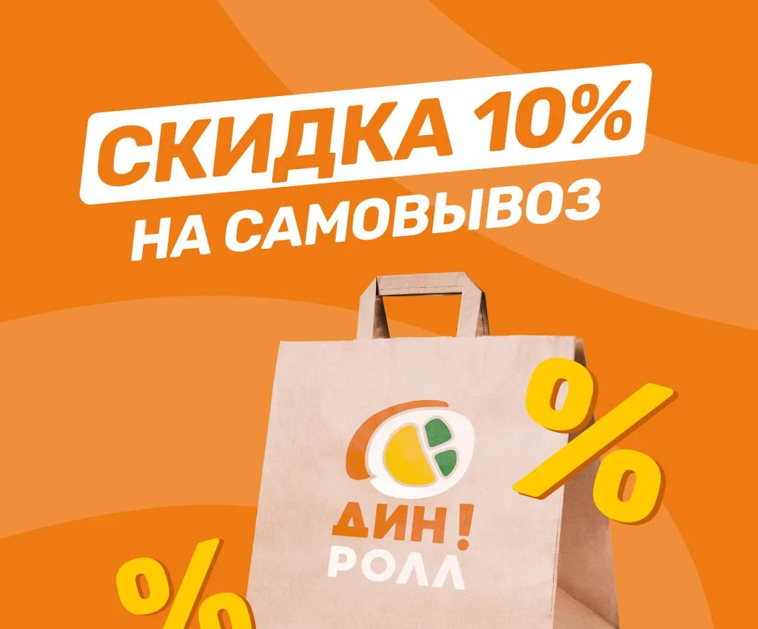 скидка 10%